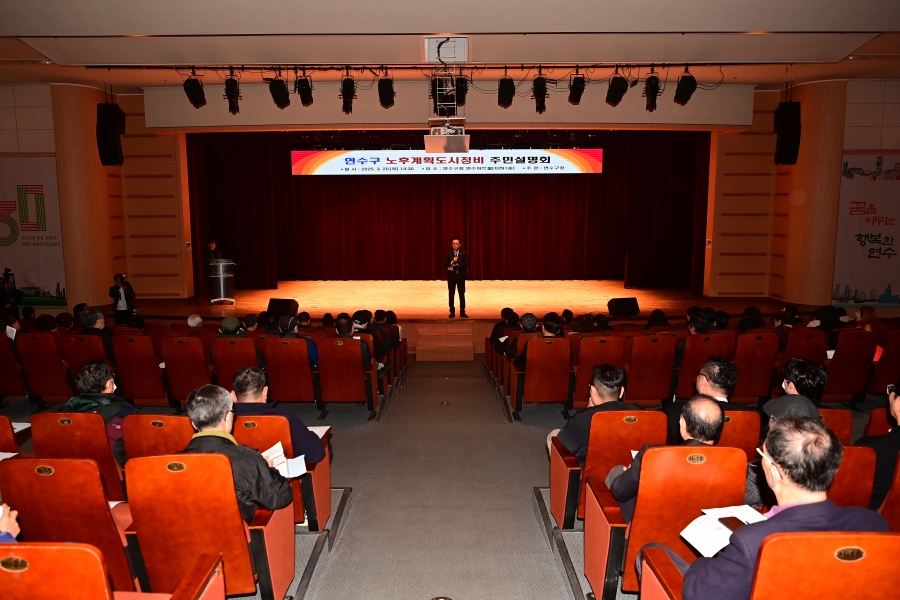연수구는 지난 20일 구청 연수아트홀에서 노후계획도시 정비사업 추진을 위한 제1기 신도시 사례와 통합 재건축에 대한 중요 쟁점을 살펴보는 노후계획도시정비 주민설명회를 열었다